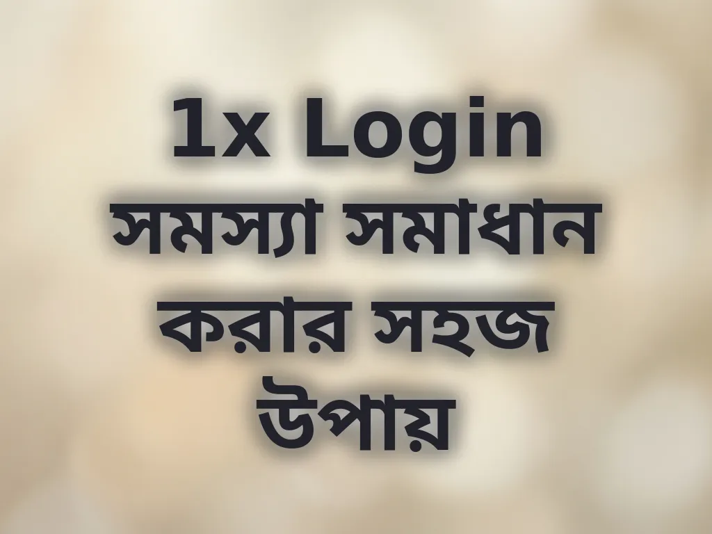 1x Login সমস্যা সমাধান