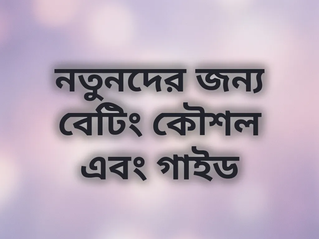 বেটিং কৌশল গাইড