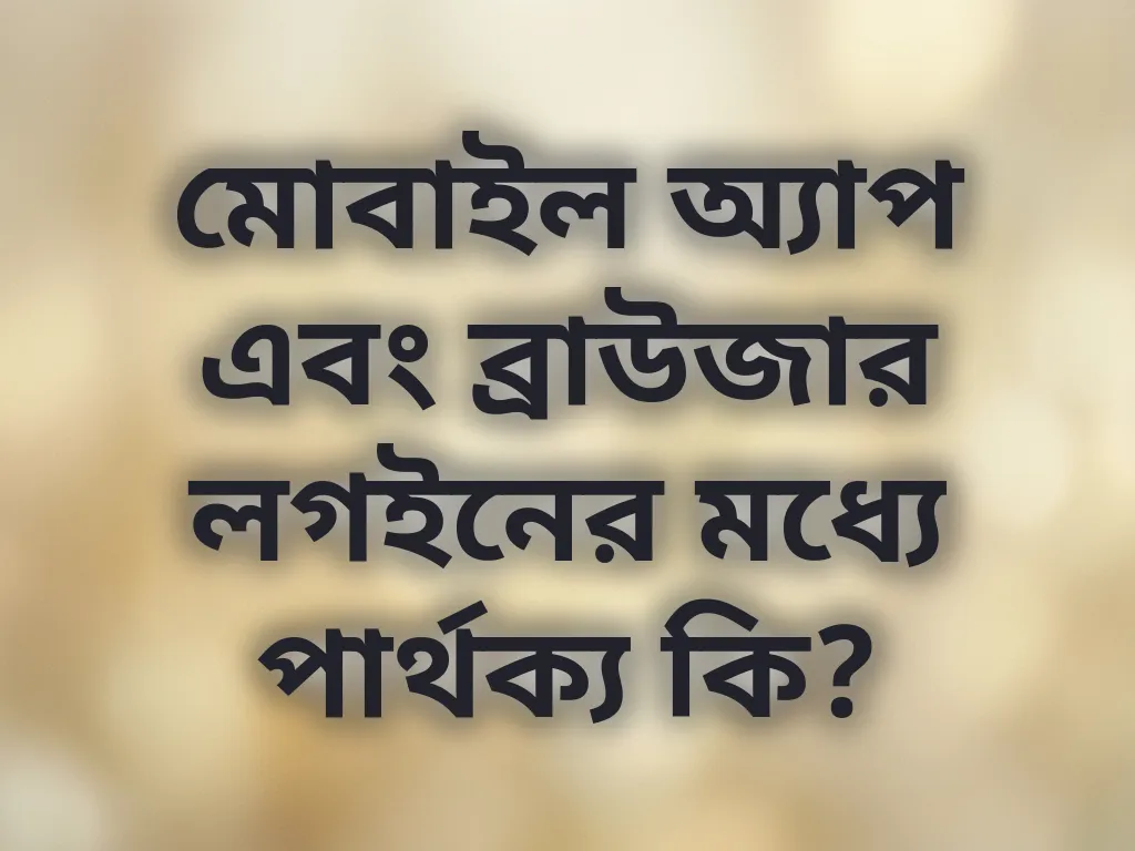 অ্যাপ বনাম ব্রাউজার