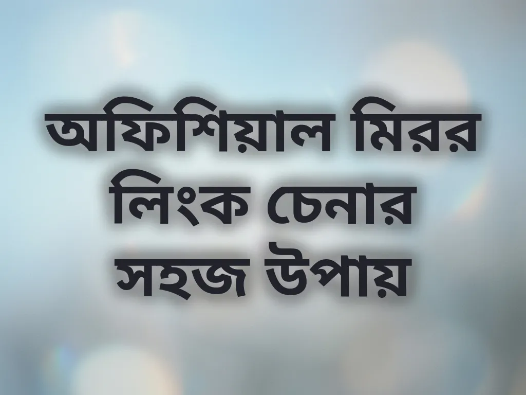 মিরর লিংক যাচাই