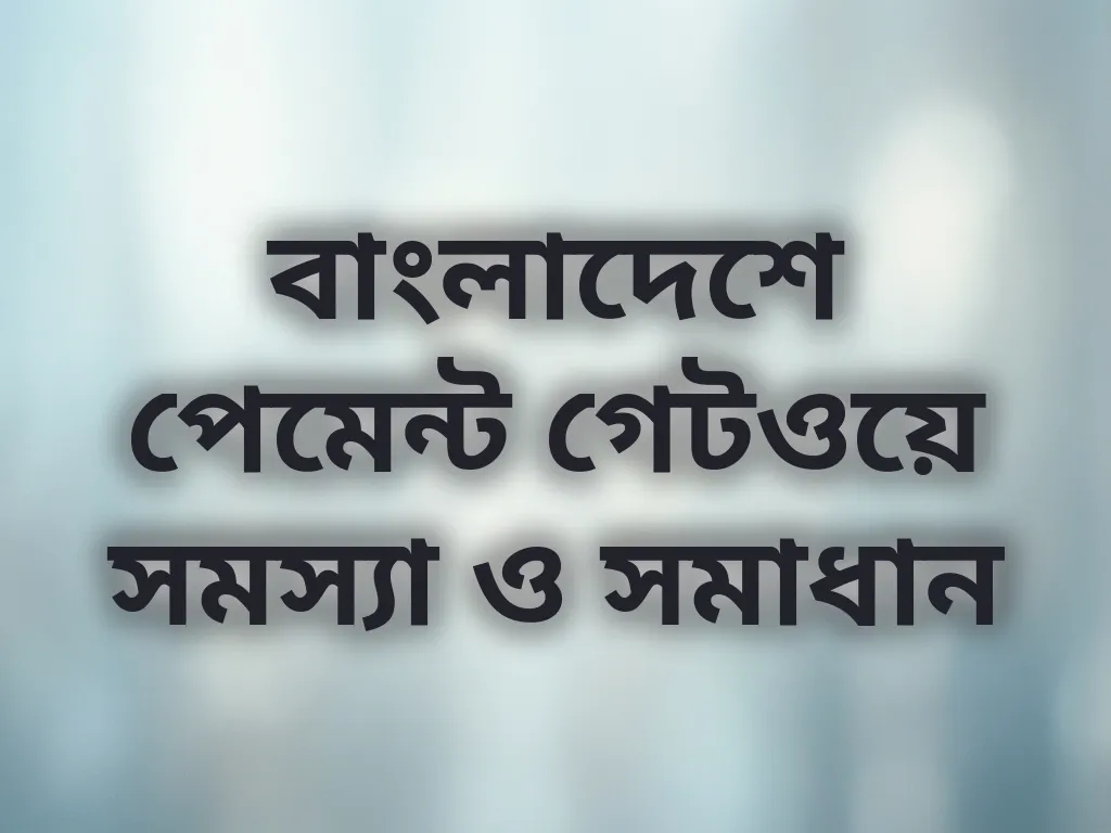 পেমেন্ট সমস্যা সমাধান