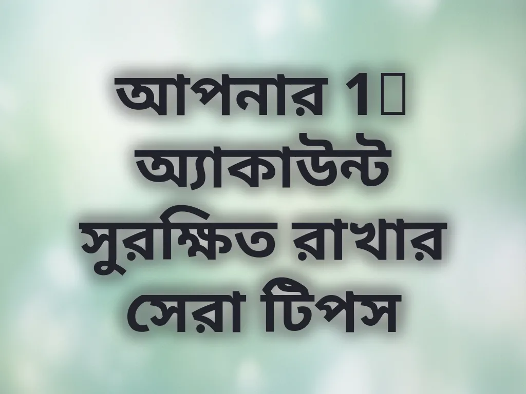 অ্যাকাউন্ট সুরক্ষিত রাখার টিপস